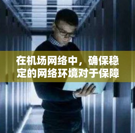 在机场网络中，确保稳定的网络环境对于保障机场的运营至关重要。以下是一些推荐的隐藏式机场节点和稳定线路的建议
