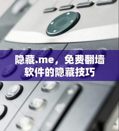 隐藏.me，免费翻墙软件的隐藏技巧