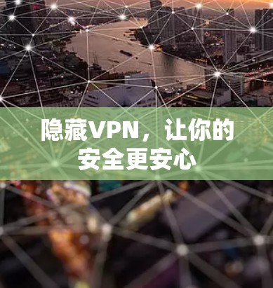 隐藏VPN，让你的安全更安心