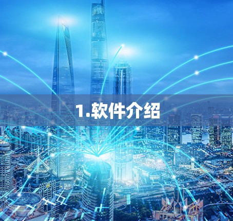 1.软件介绍