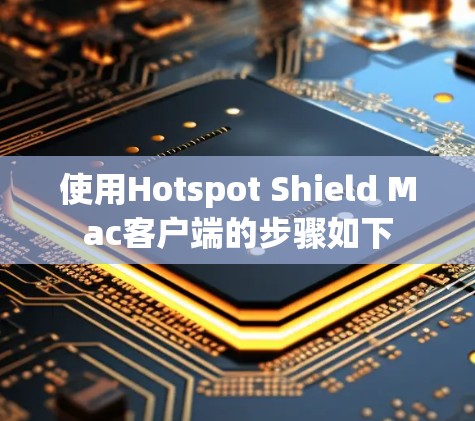 使用Hotspot Shield Mac客户端的步骤如下