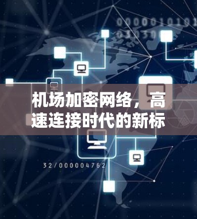 机场加密网络，高速连接时代的新标准