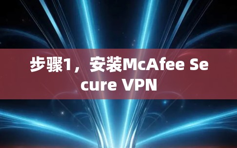 步骤1，安装McAfee Secure VPN