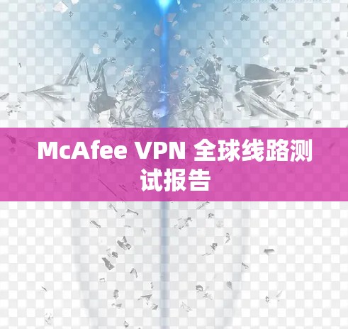 McAfee VPN 全球线路测试报告