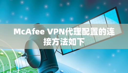 McAfee VPN代理配置的连接方法如下