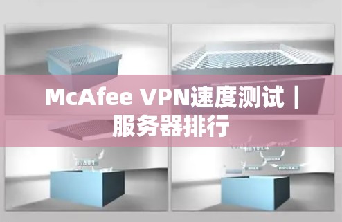 McAfee VPN速度测试｜服务器排行