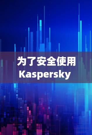 为了安全使用Kaspersky VPN，按照以下步骤操作