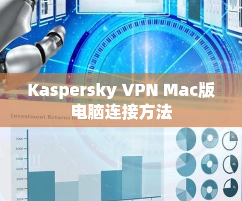 Kaspersky VPN Mac版电脑连接方法