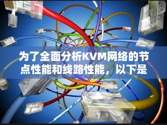 为了全面分析KVM网络的节点性能和线路性能，以下是一个结构化的总结