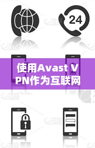 使用Avast VPN作为互联网安全的工具，是一个明智的选择，但需要综合考虑多种因素。以下是详细的分析和建议