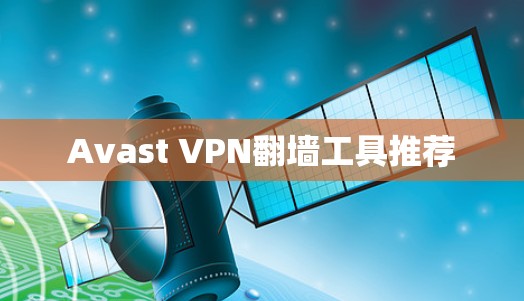 Avast VPN翻墙工具推荐