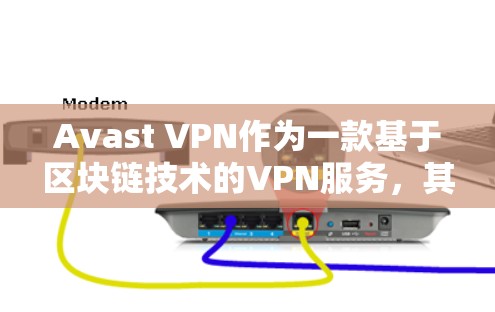 Avast VPN作为一款基于区块链技术的VPN服务，其科学上网体验在多个方面都展现出卓越的能力。以下是对Avast VPN科学上网体验的分析