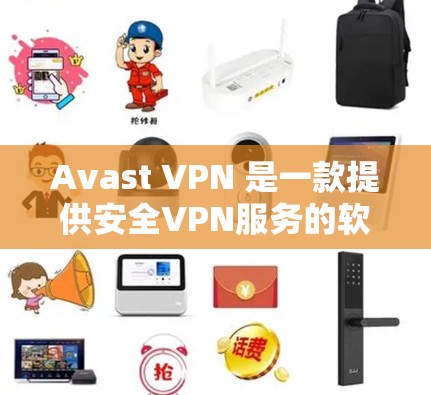 Avast VPN 是一款提供安全VPN服务的软件，通常会有一个免费的试用版本。以下是Avast VPN的免费试用版和客户端的详细介绍