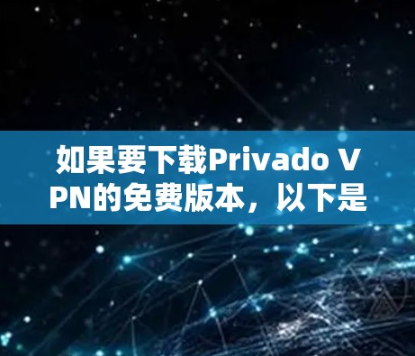 如果要下载Privado VPN的免费版本，以下是有步骤的指南