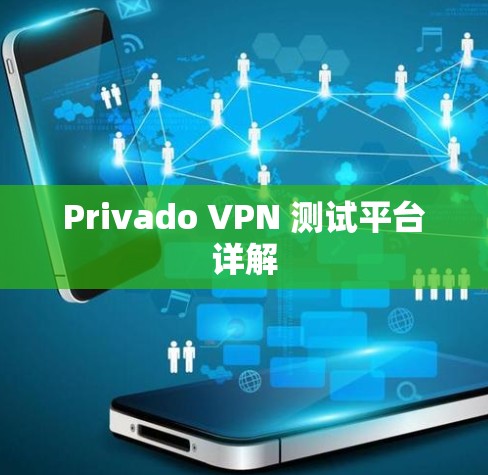 Privado VPN 测试平台详解