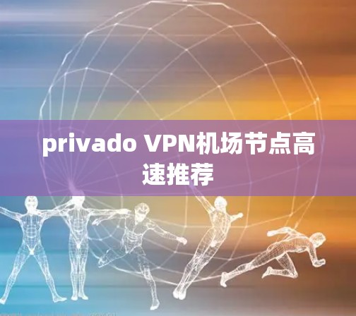 privado VPN机场节点高速推荐
