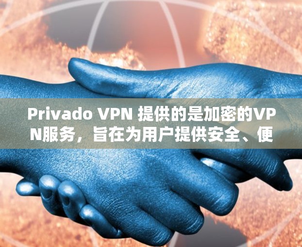 Privado VPN 提供的是加密的VPN服务，旨在为用户提供安全、便捷的网络连接。以下是对 Privado VPN 科学上网体验的详细分析，以及如何在私有VPN中提升科学上网体验的建议