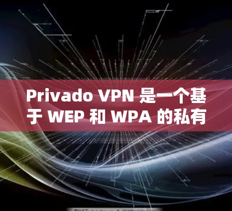 Privado VPN 是一个基于 WEP 和 WPA 的私有VPN协议，主要用于企业级 VPN 服务。以下是Privado VPN 的速度测试结果分析