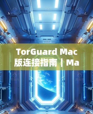 TorGuard Mac版连接指南｜Mac连接TorGuard的高效快捷方法