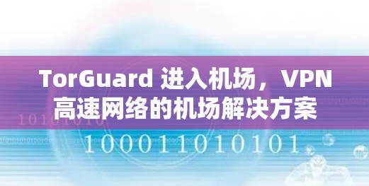 TorGuard 进入机场，VPN高速网络的机场解决方案