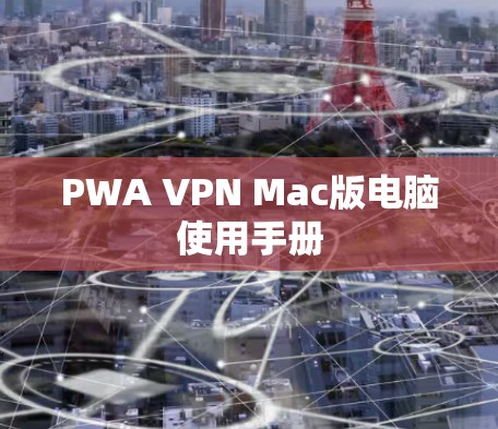 PWA VPN Mac版电脑使用手册