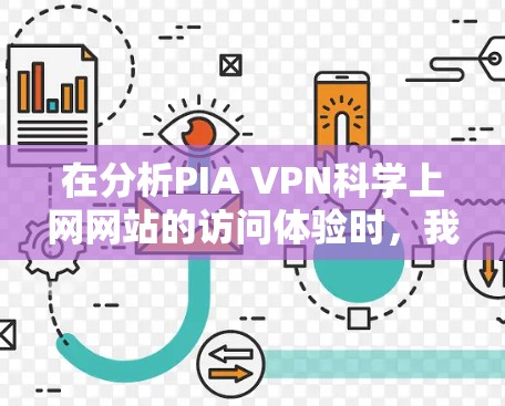 在分析PIA VPN科学上网网站的访问体验时，我们可以从以下几个方面进行评估