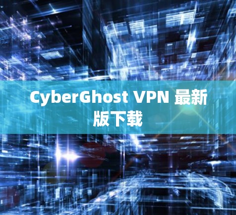 CyberGhost VPN 最新版下载