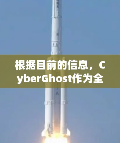根据目前的信息，CyberGhost作为全球知名的云原生平台，其测速情况可能会因多种因素而有所差异。以下是一些可能影响其性能的因素和分析