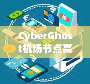 CyberGhost机场节点高速推荐
