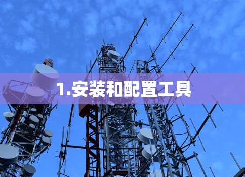1.安装和配置工具