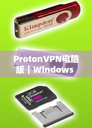 ProtonVPN电脑版｜Windows VPN安装方法
