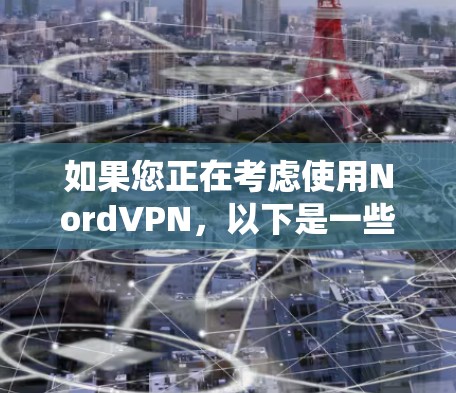 如果您正在考虑使用NordVPN，以下是一些关于如何安全访问NordVPN的建议，以及如何绕过翻墙梯子