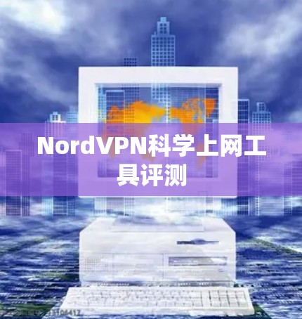 NordVPN科学上网工具评测