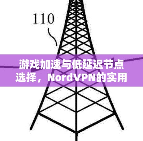 游戏加速与低延迟节点选择，NordVPN的实用指南