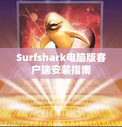 Surfshark电脑版客户端安装指南