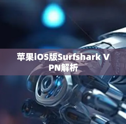 苹果iOS版Surfshark VPN解析