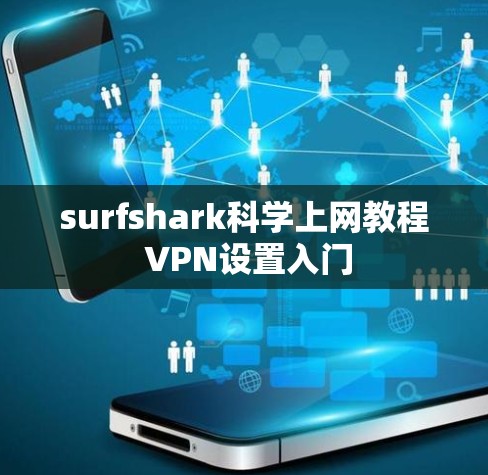 surfshark科学上网教程 VPN设置入门