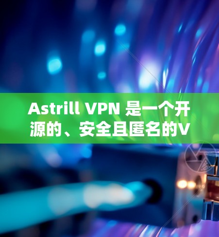 Astrill VPN 是一个开源的、安全且匿名的VPN服务，它在苹果设备（iOS）上也有一定的支持。如果你想在 iOS 上科学上网，以下是一个简单的方法
