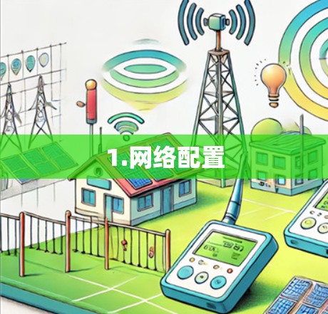 1.网络配置
