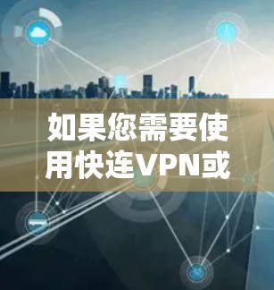 如果您需要使用快连VPN或类似名称的 VPN 节点来访问机场或机场附近的网络，以下是一些通用的建议和推荐
