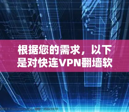 根据您的需求，以下是对快连VPN翻墙软件的综合评测
