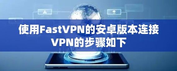 使用FastVPN的安卓版本连接VPN的步骤如下