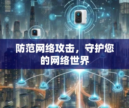 防范网络攻击，守护您的网络世界