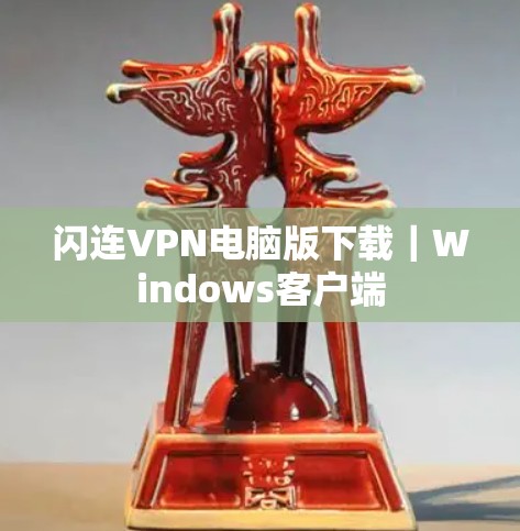 闪连VPN电脑版下载｜Windows客户端