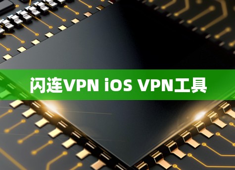 闪连VPN iOS VPN工具