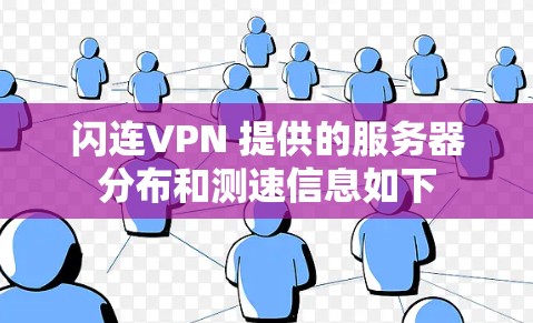 闪连VPN 提供的服务器分布和测速信息如下