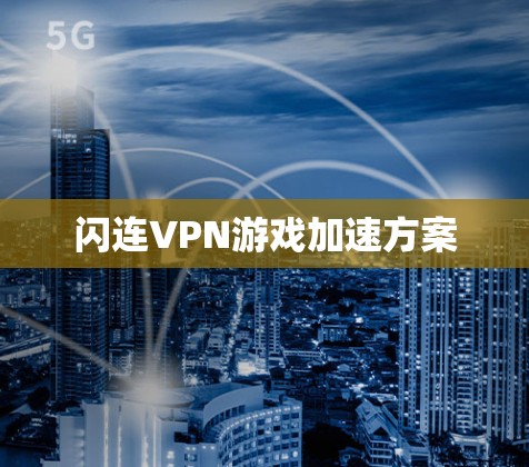 闪连VPN游戏加速方案