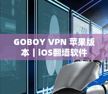 GOBOY VPN 苹果版本｜iOS翻墙软件