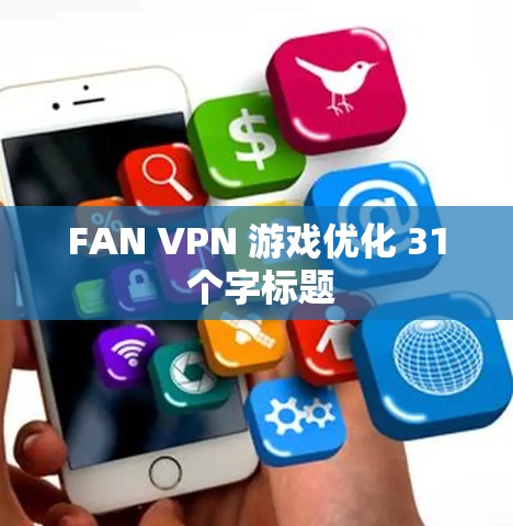 FAN VPN 游戏优化 31 个字标题