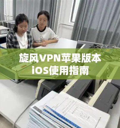旋风VPN苹果版本iOS使用指南